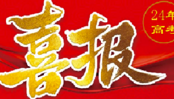 <font color='#FF0000'>“建”证实力 | 建人高复2024年高考特控线</font>