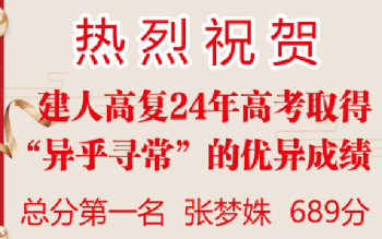 建人高复2024年高考取得“异乎寻常”的优